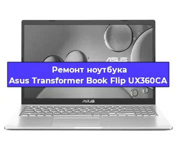 Чистка от пыли и замена термопасты на ноутбуке Asus Transformer Book Flip UX360CA в Тюмени